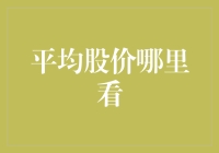 平均股价哪里看？别问我，我只知道炒股的都挺平均的