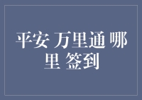 当我遇见平安的万里通，签到的魔力让我停不下来