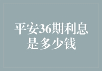 平安银行36期利息计算方法详解：理解具体贷款成本