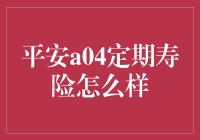 平安a04定期寿险：一份让你死都不亏的保险