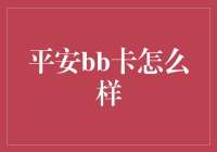 平安BB卡神准吗？我用了两天就成‘贫民窟女孩’！