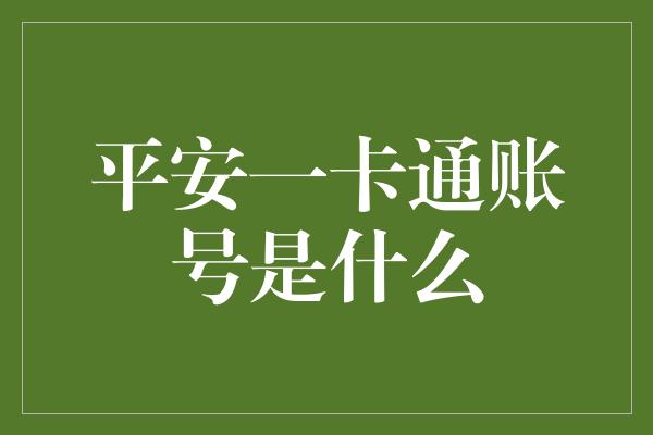 平安一卡通账号是什么