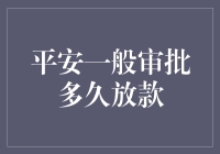 平安银行一般审批流程与放款时间分析