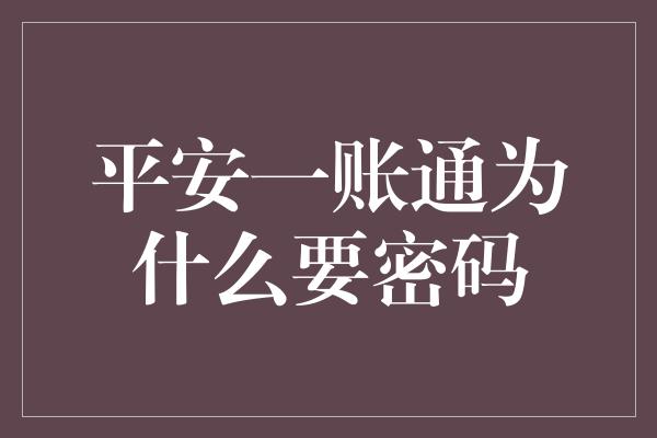 平安一账通为什么要密码