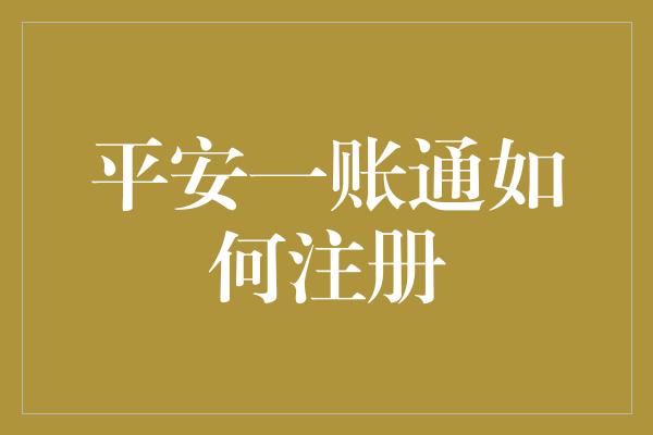 平安一账通如何注册