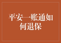 平安一账通退保攻略：告别保险，迈向自由之路