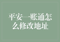 平安一账通：我如何成功修改了我的地址，却意外解锁了一项超能力