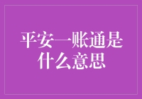 平安一账通：打造全方位金融服务生态链的创新实践