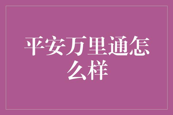 平安万里通怎么样