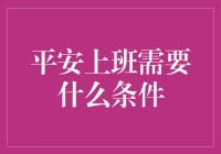 平安上班的基石：构筑全面的安全保障体系