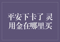 平安下卡了 灵用金在哪里买？我的信用卡梦想实现了，但我的钱包却在哭泣！