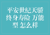 平安世纪天骄终身寿险万能型——真的适合你吗？