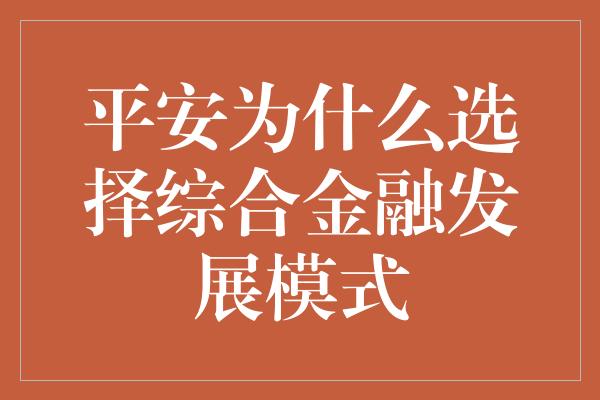 平安为什么选择综合金融发展模式