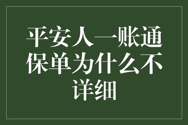 平安人一账通保单为什么不详细