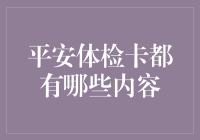 平安体检卡内容解析：全面呵护您的健康