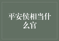 平安侯，您这是当上了吉祥物吗？