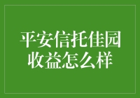 平安信托佳园收益怎么样？告诉你一个秘密，它可能是你的钱袋子