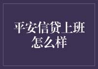 平安信贷：金融科技领域的理想职场