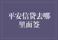 平安信贷去哪里面签：详细指南与注意事项