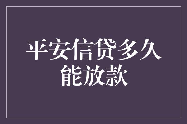 平安信贷多久能放款