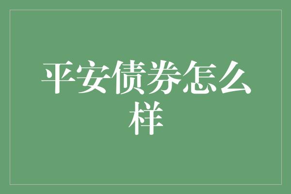 平安债券怎么样