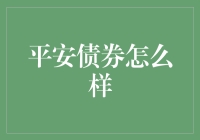 平安债券：稳健投资的典范