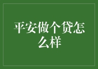 平安做个贷怎么样：深入解析平安做的个人贷款服务