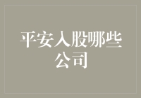 平安集团：入股哪家强？教你看懂平安的投资逻辑