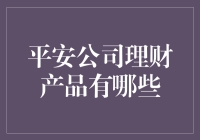 平安公司理财产品全面解析：构建稳健财富增值的基石