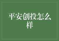 平安创投：让科技创业变得更平安？