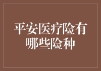 平安医疗险竟然有这么多险种，谁说保险就是枯燥乏味？