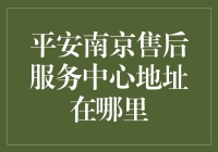 南京平安售后服务中心：守护您身边的金融安全