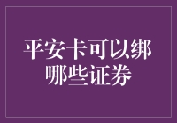 平安卡绑定了证券，你的生活是不是瞬间变得不平安了？