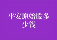 平安原始股多少钱？别告诉我你还在为这个烦恼