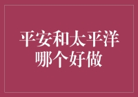 平安和太平洋哪个好做：一场保险界的较量