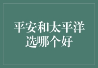 平安保险与太平洋保险：如何选择最佳伙伴