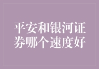 平安证券与银河证券交易速度对比分析