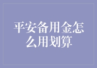 如何让平安备用金成为你的财富秘密武器？