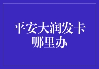 平安大润发联名卡哪里办：一站式详解及申请指南