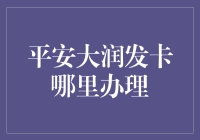 平安大润发联名信用卡如何办理：一站式指南