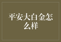 平安大白金信用卡：如果你的钱包有选择困难症，它就是你的救星