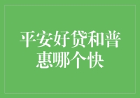 速度与激情：平安好贷 vs. 普惠