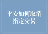 如何有效取消平安证券的指定交易：详尽指南