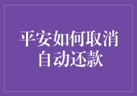 平安银行自动还款取消攻略：轻松应对信用卡还款困扰