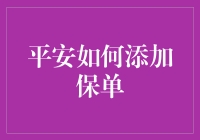 安全加保单，平安不出家门：平安小助手带你轻松搞定！