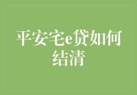 平安宅e贷的结清流程详解与注意事项