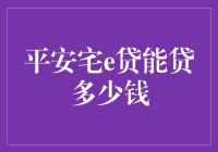 平安宅e贷：你的宅家理财新伙伴