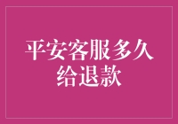 平安客服退款流程解析：高效服务如何保障资金安全与客户满意？