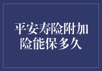 平安寿险附加险：保障期限的深度解析