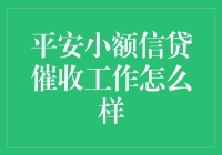 平安小额信贷催收工作怎么样？不如来个催收大逃杀吧！